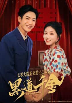 热门短剧七零大院新来的小美人是黑道千金全集完整版免费无卡顿在线观看，未删减版百度网盘夸克网盘免费资源分享下载