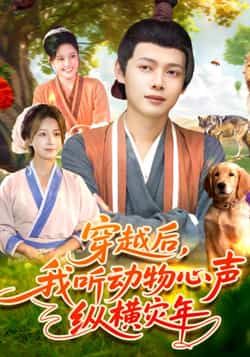 热门短剧穿越后我听动物心声纵横灾年全集完整版免费在线观看未删减版,百度网盘夸克网盘免费资源分享下载 第1张 热门短剧穿越后我听动物心声纵横灾年全集完整版免费在线观看未删减版,百度网盘夸克网盘免费资源分享下载 第1张