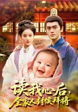 热门短剧《读我心后全家人封侯拜将》 全集完整版免费无广告在线观看播放未删减版资源,短剧百度网盘夸克网盘免费资源分享下载 第1张 热门短剧《读我心后全家人封侯拜将》 全集完整版免费无广告在线观看播放未删减版资源,短剧百度网盘夸克网盘免费资源分享下载 第1张