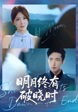 热门短剧《明月终有破晓时》 全集完整版免费稳定在线观看播放未删减版资源，短剧百度网盘夸克网盘免费资源分享下载  第1张