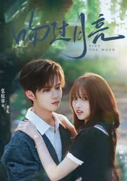 热门短剧《吻过月亮》 全集完整版免费在线观看播放未删减版资源，短剧百度网盘夸克网盘免费资源下载分享  第1张