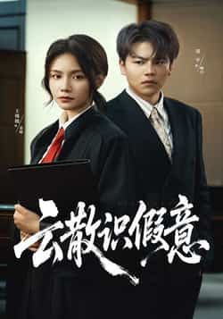 热门短剧云散识假意全集完整版免费在线观看未删减版,百度网盘夸克网盘资源速存分享下载,高清无删减全集在线看,免费获取完整版资源。 第1张 热门短剧云散识假意全集完整版免费在线观看未删减版,百度网盘夸克网盘资源速存分享下载,高清无删减全集在线看,免费获取完整版资源。 第1张