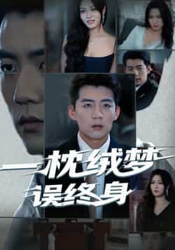 热门短剧一枕绒梦误终身全集免费无卡顿在线观看未删减版,百度网盘夸克网盘资源分享下载,完整版播放资源直达 第1张 热门短剧一枕绒梦误终身全集免费无卡顿在线观看未删减版,百度网盘夸克网盘资源分享下载,完整版播放资源直达 第1张