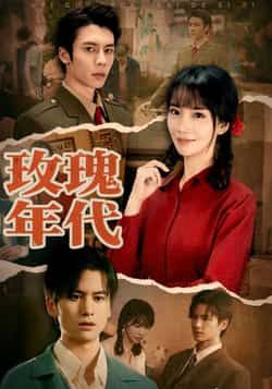 热门短剧玫瑰年代全集完整版免费无广告在线观看播放未删减版,百度网盘夸克网盘免费资源分享下载,无删减全集资源在线观看 第1张 热门短剧玫瑰年代全集完整版免费无广告在线观看播放未删减版,百度网盘夸克网盘免费资源分享下载,无删减全集资源在线观看 第1张