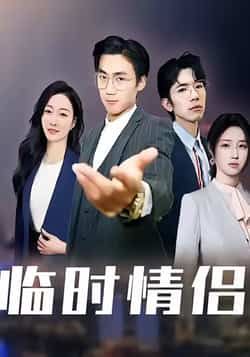 热门短剧《临时情侣》 全集完整版免费无卡顿在线观看播放未删减版资源，短剧百度网盘夸克网盘免费资源分享下载