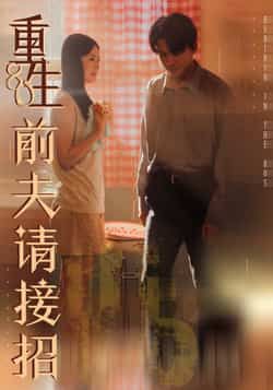 热门短剧重生80前夫请接招全集完整版未删减免费在线观看,百度网盘夸克网盘免费资源秒存分享下载 第1张 热门短剧重生80前夫请接招全集完整版未删减免费在线观看,百度网盘夸克网盘免费资源秒存分享下载 第1张