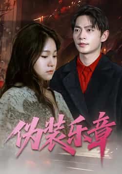 热门短剧伪装乐章全集完整版免费在线观看未删减版,百度网盘夸克网盘免费资源分享下载,高清无广告在线播放,未删减版资源合集在线看。 第1张 热门短剧伪装乐章全集完整版免费在线观看未删减版,百度网盘夸克网盘免费资源分享下载,高清无广告在线播放,未删减版资源合集在线看。 第1张