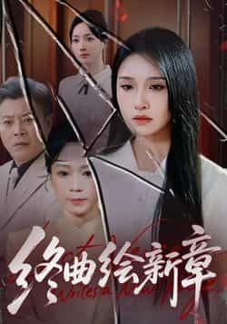 热门短剧《终曲绘新章》 全集完整版更新完毕免费在线观看播放未删减版资源，短剧百度网盘夸克网盘免费资源分享下载  第1张