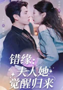 热门短剧错缘夫人她觉醒归来全集未删减完整版免费无需注册在线观看，百度网盘夸克网盘免费资源分享下载  第1张