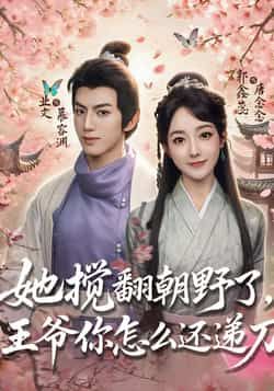 热门短剧她搅翻朝野了，王爷你怎么还递刀全集完整版免费无广告在线观看未删减，百度网盘夸克网盘资源分享下载  第1张