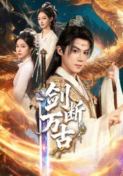 热门短剧剑断万古全集完整版免费无卡顿在线观看，未删减版资源百度网盘夸克网盘免费分享下载，流畅播放直达全剧  第1张