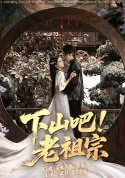 下山吧老祖宗全集完整版免费在线观看未删减资源，百度网盘夸克网盘免费分享下载，高清无删减短剧在线播放  第1张