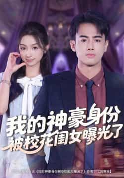 热门短剧我的神豪身份被校花闺女曝光了全集完整版免费观看在线播放未删减版,百度网盘夸克网盘免费资源分享下载 第1张 热门短剧我的神豪身份被校花闺女曝光了全集完整版免费观看在线播放未删减版,百度网盘夸克网盘免费资源分享下载 第1张