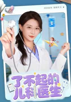 热门短剧了不起的儿科医生全集完整版未删减免费在线播放观看，百度网盘夸克网盘免费资源分享下载，未删减版资源在线看  第1张