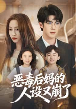 热门短剧《恶毒后妈的人设又崩了》 全集完整版免费无广告在线观看播放未删减版资源，短剧百度网盘夸克网盘免费资源分享下载  第1张