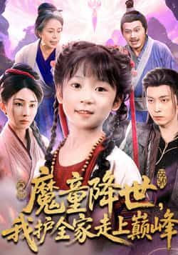 热门短剧魔童降世我护全家走上巅峰全集完整版免费在线观看未删减版，百度网盘夸克网盘资源免费分享下载  第1张