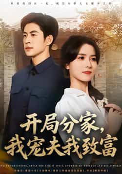 热门短剧开局分家，我宠夫我致富全集完整版免费在线观看，未删减版资源，百度网盘夸克网盘免费分享下载，畅看全集无广告  第1张