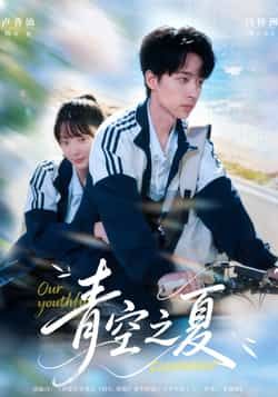 热门短剧青空之夏全集完整版免费无水印在线观看 未删减版百度夸克网盘资源分享下载  第1张