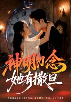 神明勿念她有撒旦全集完整版免费在线观看未删减版，百度网盘夸克网盘免费资源下载分享  第1张