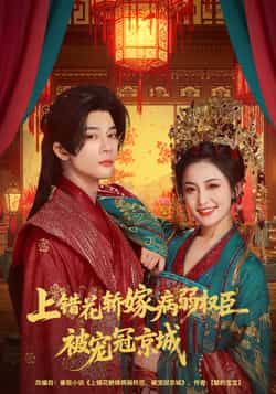 热门短剧上错花轿嫁病弱权臣被宠冠京城全集完整版免费在线观看未删减版,百度网盘夸克网盘免费资源秒存分享下载 第1张 热门短剧上错花轿嫁病弱权臣被宠冠京城全集完整版免费在线观看未删减版,百度网盘夸克网盘免费资源秒存分享下载 第1张