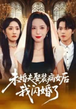 未婚夫娶装病女后我闪婚了全集完整版免费在线观看未删减版，百度网盘夸克网盘资源免费分享下载  第1张