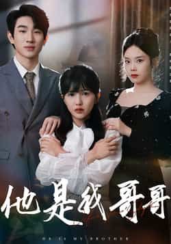热门短剧他是我哥哥全集完整版免费无水印在线观看未删减版,百度网盘夸克网盘免费资源分享下载 第1张 热门短剧他是我哥哥全集完整版免费无水印在线观看未删减版,百度网盘夸克网盘免费资源分享下载 第1张