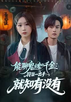 热门短剧《能聊鬼魂的千金符箓一出手就知有没有》 全集完整版实时更新免费在线观看播放未删减版资源,短剧百度网盘夸克网盘免费资源分享下载 第1张 热门短剧《能聊鬼魂的千金符箓一出手就知有没有》 全集完整版实时更新免费在线观看播放未删减版资源,短剧百度网盘夸克网盘免费资源分享下载 第1张