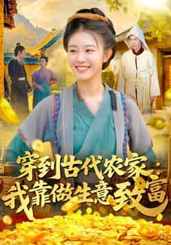 热门短剧穿到古代农家我靠做生意致富全集完整版免费在线观看未删减版，百度网盘夸克网盘资源下载  第1张