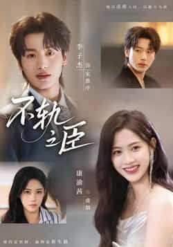 热门短剧不轨之臣全集完整版免费在线观看未删减版，百度网盘夸克网盘免费资源分享下载  第1张