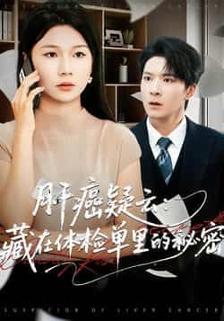 肝癌疑云，藏在体检单里的秘密全集完整版未删减超清免费在线观看，百度网盘夸克网盘短剧资源分享下载  第1张