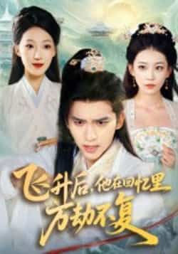 热门短剧飞升后,他在回忆里万劫不复全集完整版免费无广告在线观看未删减版,百度网盘夸克网盘免费资源分享下载 第1张 热门短剧飞升后,他在回忆里万劫不复全集完整版免费无广告在线观看未删减版,百度网盘夸克网盘免费资源分享下载 第1张