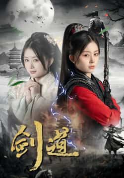 热门短剧剑道全集完整版免费在线观看未删减版，百度网盘夸克网盘免费分享资源下载  第1张