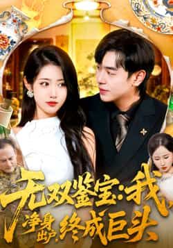 无双鉴宝我净身出户终成巨头短剧全集完整版免费在线观看未删减版，百度网盘夸克网盘资源分享下载  第1张