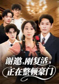 热门短剧谢邀刚复活正在整顿豪门全集完整版高清免费在线观看,未删减版百度网盘夸克网盘资源分享下载 第1张 热门短剧谢邀刚复活正在整顿豪门全集完整版高清免费在线观看,未删减版百度网盘夸克网盘资源分享下载 第1张