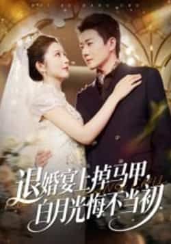 退婚宴上掉马甲,白月光悔不当初全集完整版超清免费在线观看未删减,百度网盘夸克网盘免费资源分享下载 第1张 退婚宴上掉马甲,白月光悔不当初全集完整版超清免费在线观看未删减,百度网盘夸克网盘免费资源分享下载 第1张