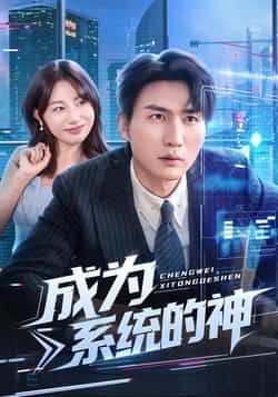 热门短剧成为系统的神全集完整版实时更新，免费在线观看未删减版，百度夸克网盘免费资源分享下载  第1张