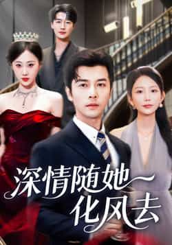 热门短剧《深情随她化风去》 全集完整版免费无水印在线观看播放未删减版资源，短剧百度网盘夸克网盘免费资源分享下载  第1张