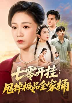 热门短剧七零开挂甩掉极品全家桶全集完整版未删减免费播放在线观看,百度网盘夸克网盘资源分享下载 第1张 热门短剧七零开挂甩掉极品全家桶全集完整版未删减免费播放在线观看,百度网盘夸克网盘资源分享下载 第1张