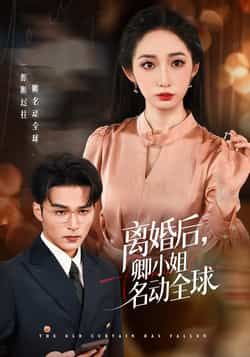 热门短剧离婚后卿小姐名动全球全集完整版未删减免费在线观看,百度网盘夸克网盘资源下载分享 第1张 热门短剧离婚后卿小姐名动全球全集完整版未删减免费在线观看,百度网盘夸克网盘资源下载分享 第1张