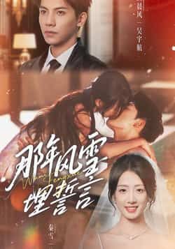 热门短剧那年风雪埋誓言全集完整版免费在线观看未删减版资源，百度网盘夸克网盘免费分享下载  第1张