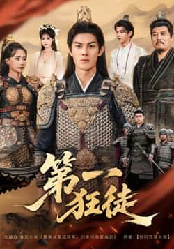 热门短剧《第一狂徒》 全集完整版超清免费在线观看播放未删减版资源，短剧百度网盘夸克网盘免费资源分享下载  第1张