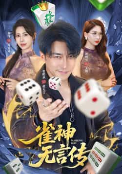 热门短剧雀神无言传全集完整版免费无需注册在线观看播放未删减版,百度网盘夸克网盘免费资源分享下载 第1张 热门短剧雀神无言传全集完整版免费无需注册在线观看播放未删减版,百度网盘夸克网盘免费资源分享下载 第1张