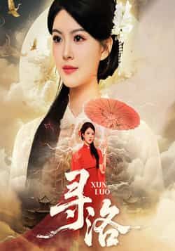 热门短剧寻洛全集完整版超清免费在线观看未删减版，百度网盘夸克网盘免费资源分享下载  第1张