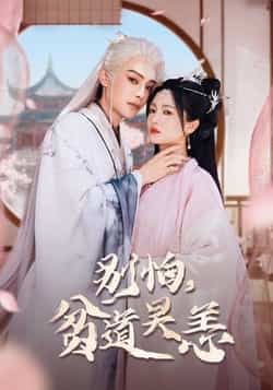 热门短剧别怕贫道吴恙全集完整版未删减免费在线观看，百度网盘夸克网盘资源速存分享下载  第1张