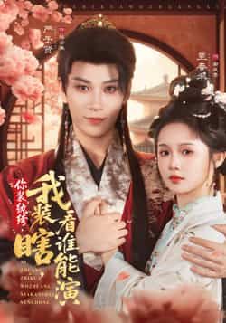 你装纨绔，我装瞎，看谁能演全集完整版未删减免费在线观看，高清播放，百度网盘夸克网盘免费资源下载分享  第1张