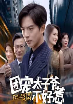 热门短剧《团宠太子爷不好惹》 全集完整版免费在线观看播放未删减版资源,短剧百度网盘夸克网盘免费资源下载分享 第1张 热门短剧《团宠太子爷不好惹》 全集完整版免费在线观看播放未删减版资源,短剧百度网盘夸克网盘免费资源下载分享 第1张