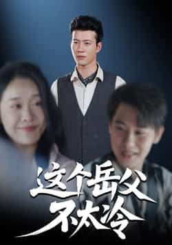 热门短剧《这个岳父不太冷》 全集完整版免费在线观看播放未删减版资源，短剧百度网盘夸克网盘免费资源秒存分享下载  第1张