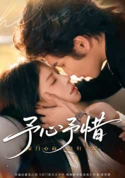 热门短剧《予心予惜》 全集完整版实时更新免费在线观看播放未删减版资源，短剧百度网盘夸克网盘免费资源分享下载  第1张