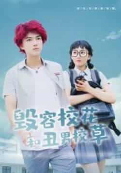 热门短剧毁容校花和丑男校草全集完整版免费在线观看未删减版，百度网盘夸克网盘免费资源分享下载  第1张