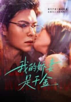 热门短剧我的娇妻是千金全集完整版超清免费在线观看未删减版,百度网盘夸克网盘免费资源分享下载 第1张 热门短剧我的娇妻是千金全集完整版超清免费在线观看未删减版,百度网盘夸克网盘免费资源分享下载 第1张